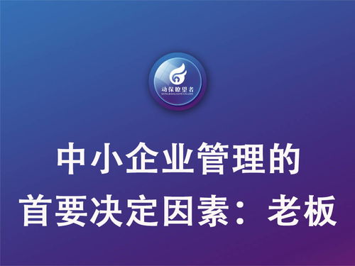 聚焦老板 企業(yè)管理中的關(guān)鍵按鈕